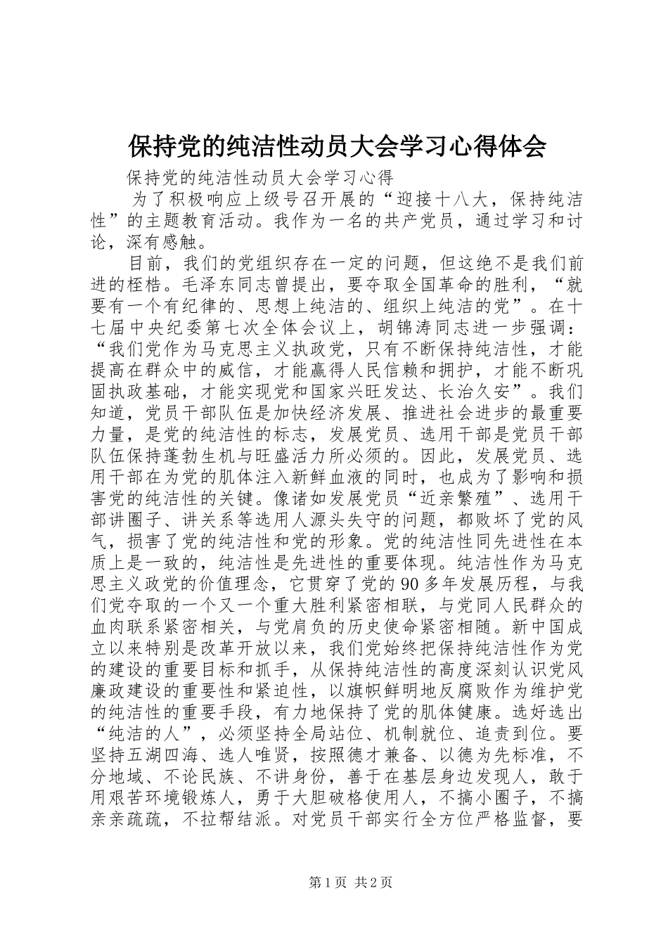 保持党的纯洁性动员大会学习心得体会_第1页