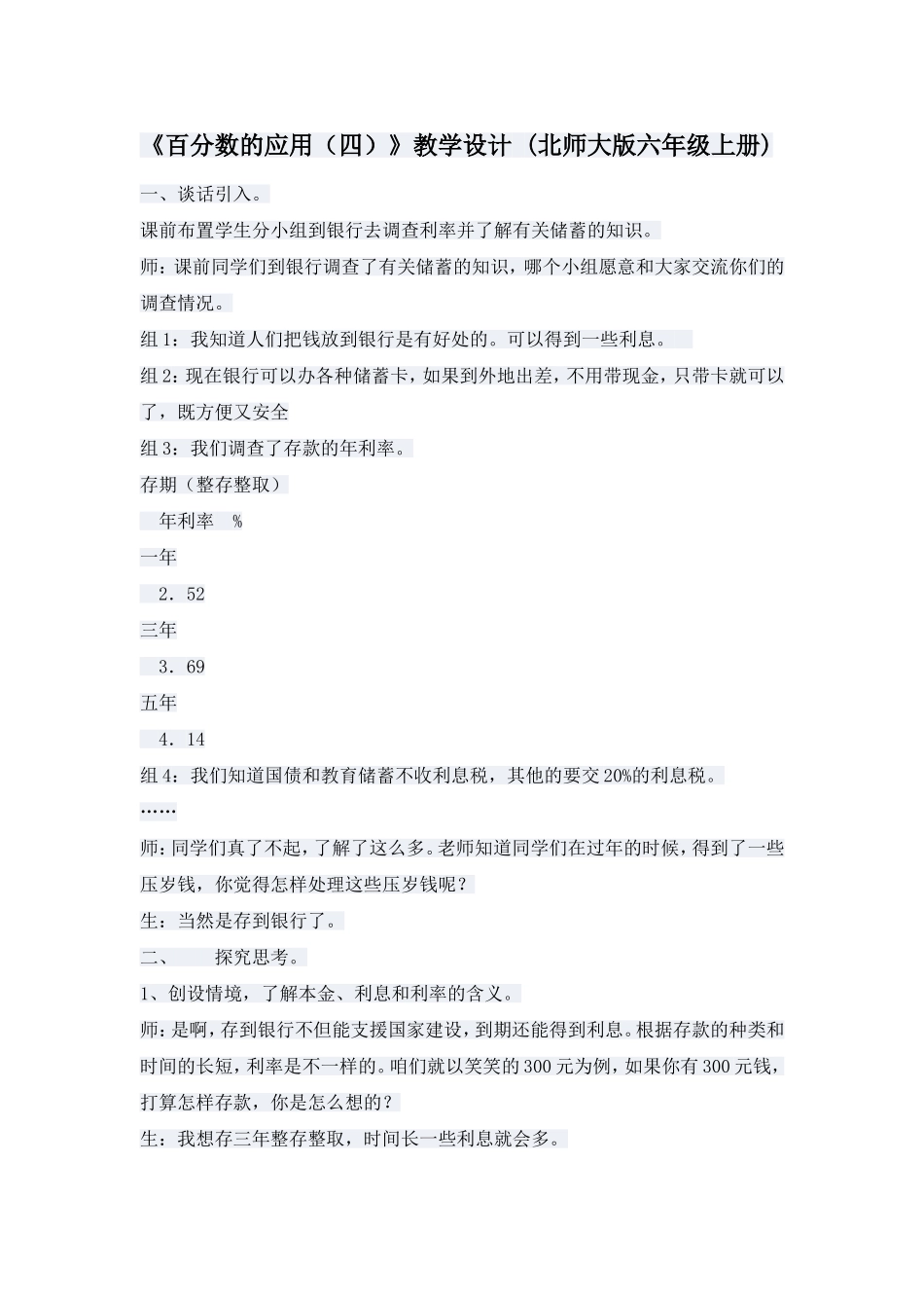 《百分数的应用》教学设计_第1页