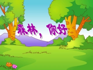 《森林-你好》课件1