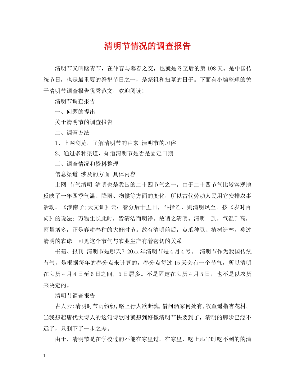 清明节情况的调查报告 _第1页