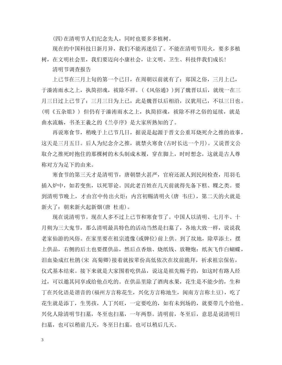 清明节情况的调查报告 _第3页