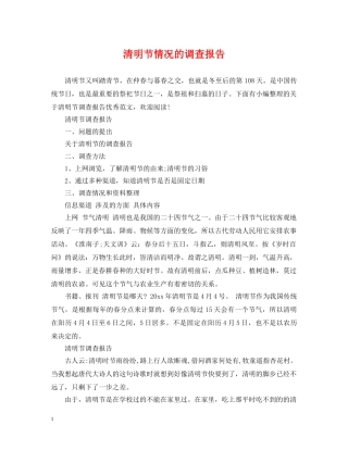 清明节情况的调查报告 