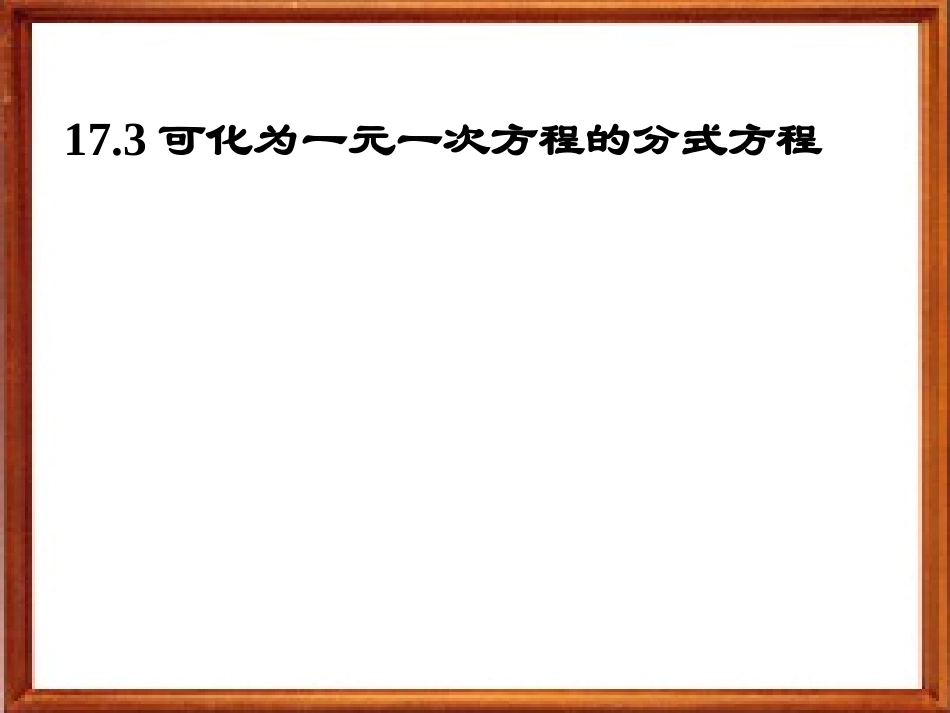 可化为一元一次方程的分式方程.3可化为一元一次方程的分式方程课件(华师版八下)1_第1页
