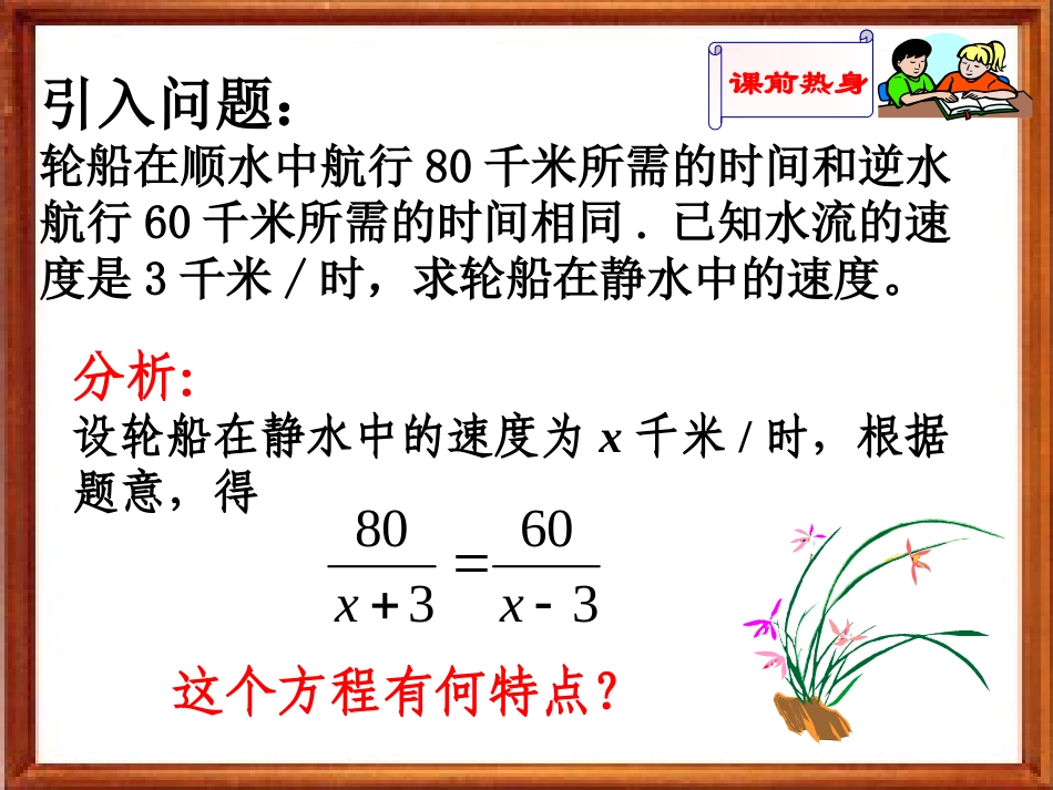 可化为一元一次方程的分式方程.3可化为一元一次方程的分式方程课件(华师版八下)1_第2页