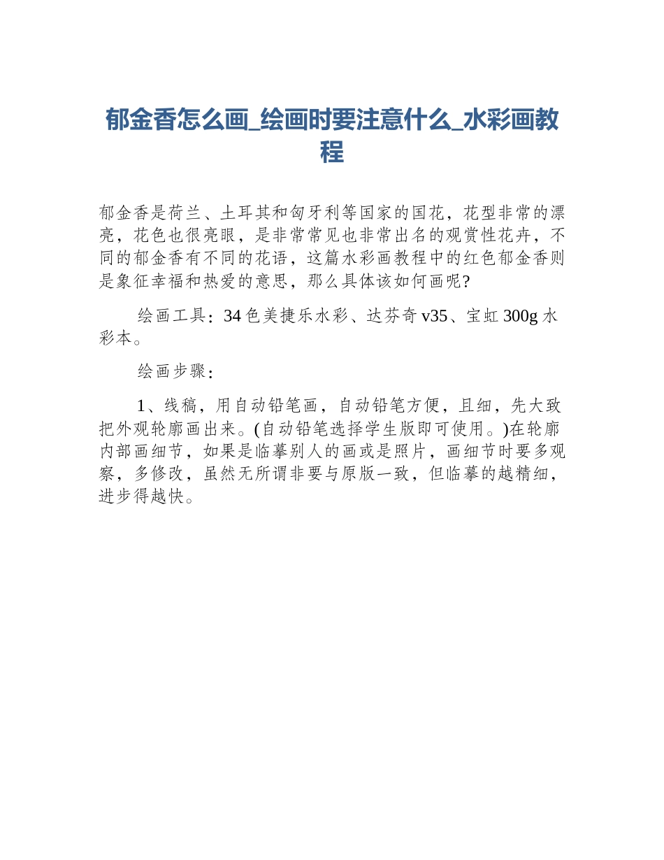 郁金香怎么画_绘画时要注意什么_水彩画教程_第1页