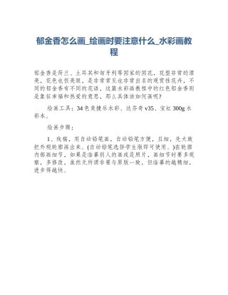 郁金香怎么画_绘画时要注意什么_水彩画教程