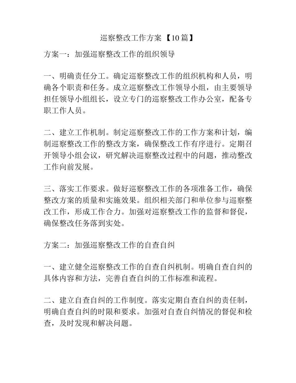 巡察整改工作方案 【10篇】 _第1页
