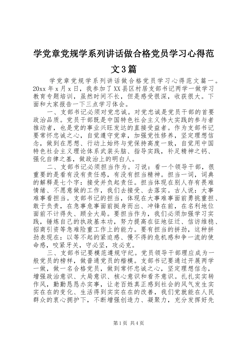 学党章党规学系列讲话做合格党员学习心得范文3篇_第1页