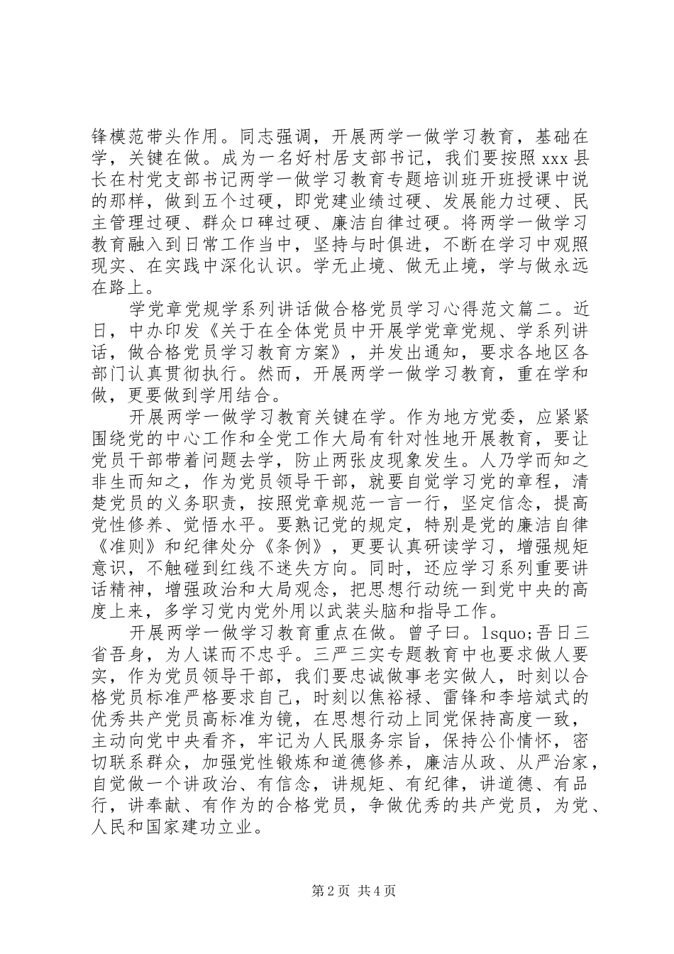 学党章党规学系列讲话做合格党员学习心得范文3篇_第2页