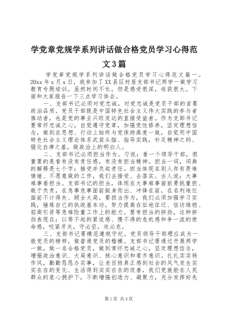 学党章党规学系列讲话做合格党员学习心得范文3篇