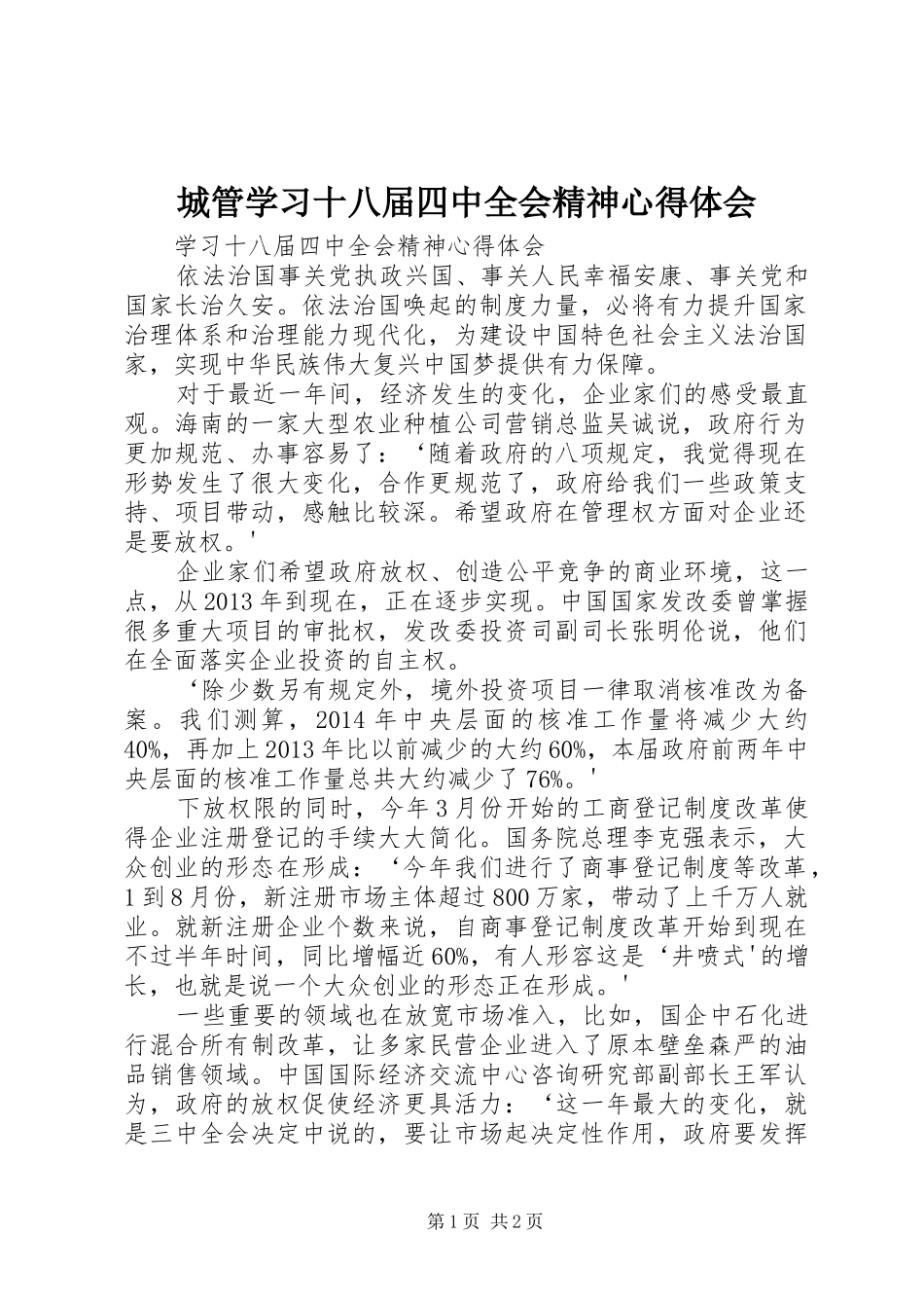 城管学习十八届四中全会精神心得体会_第1页