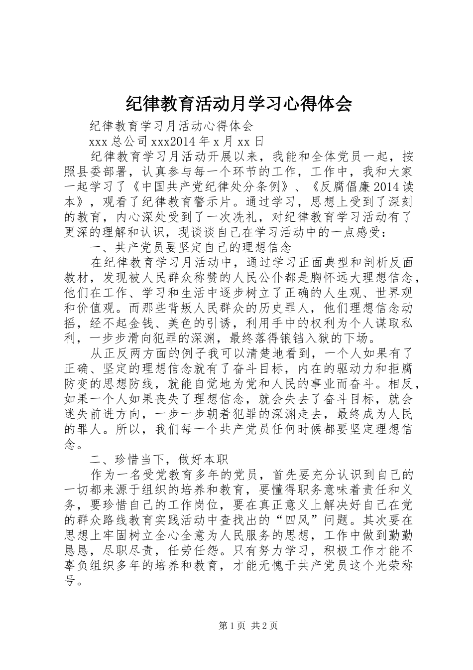 纪律教育活动月学习心得体会_1_第1页