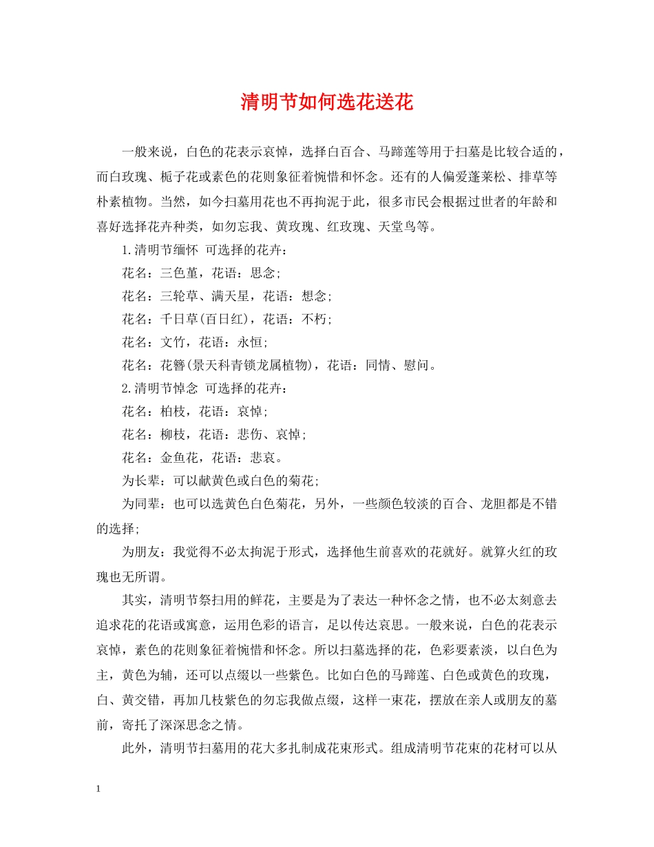 清明节如何选花送花 _第1页
