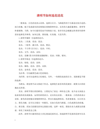 清明节如何选花送花 