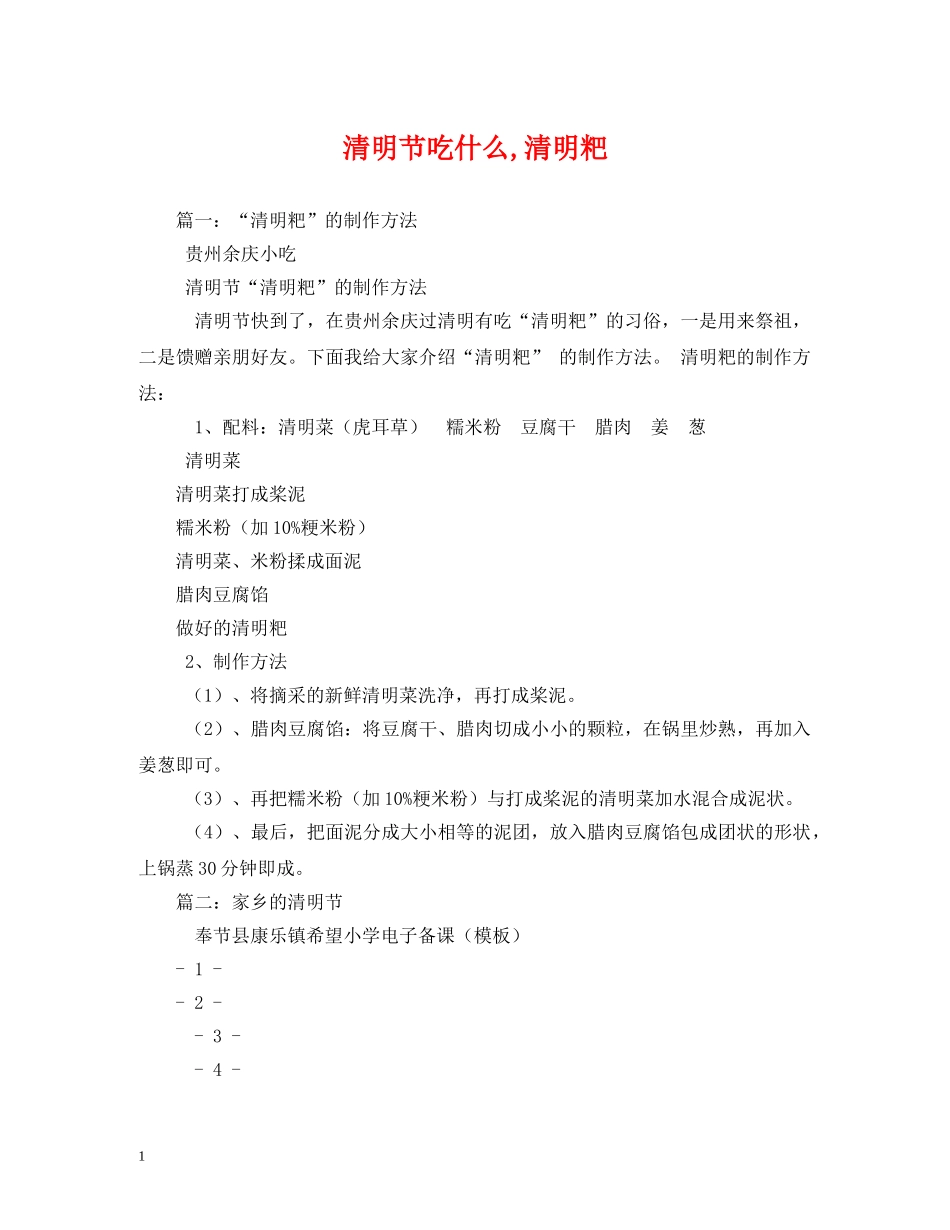 清明节吃什么,清明粑 _第1页