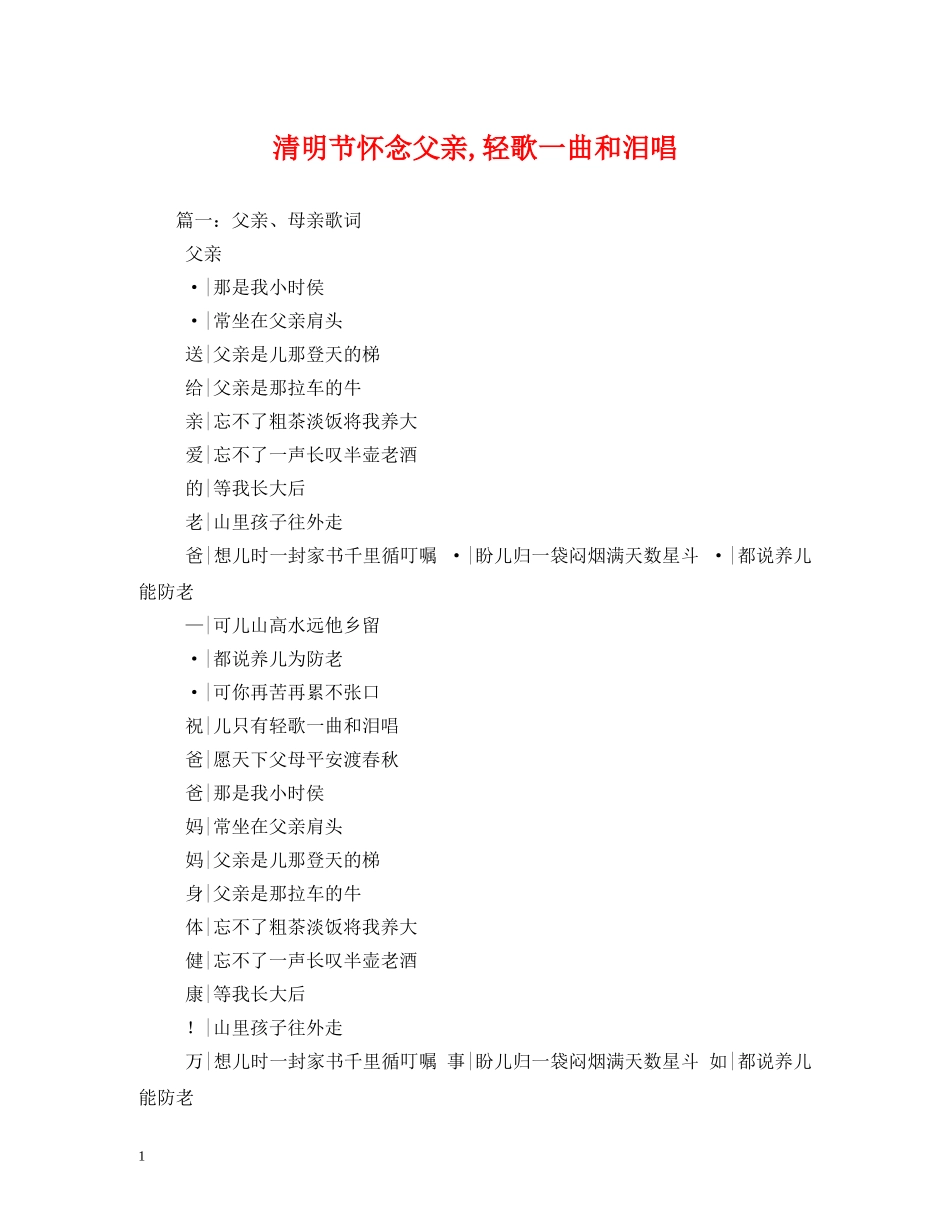 清明节怀念父亲,轻歌一曲和泪唱 _第1页