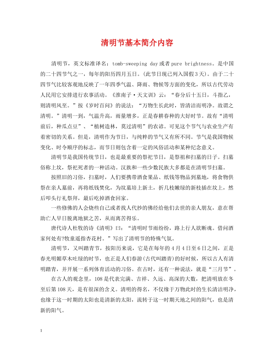 清明节基本简介内容 _第1页