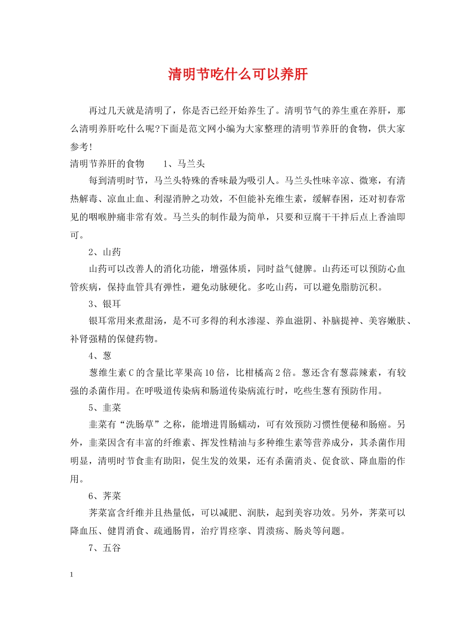 清明节吃什么可以养肝 _第1页