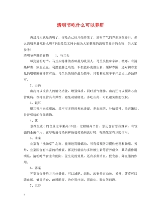 清明节吃什么可以养肝 