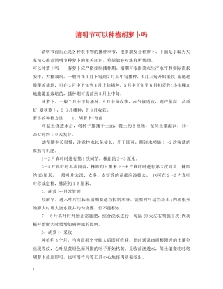 清明节可以种植胡萝卜吗 