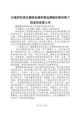 以强烈的责任感使命感和紧迫感做好新形势下的宣传思想工作
