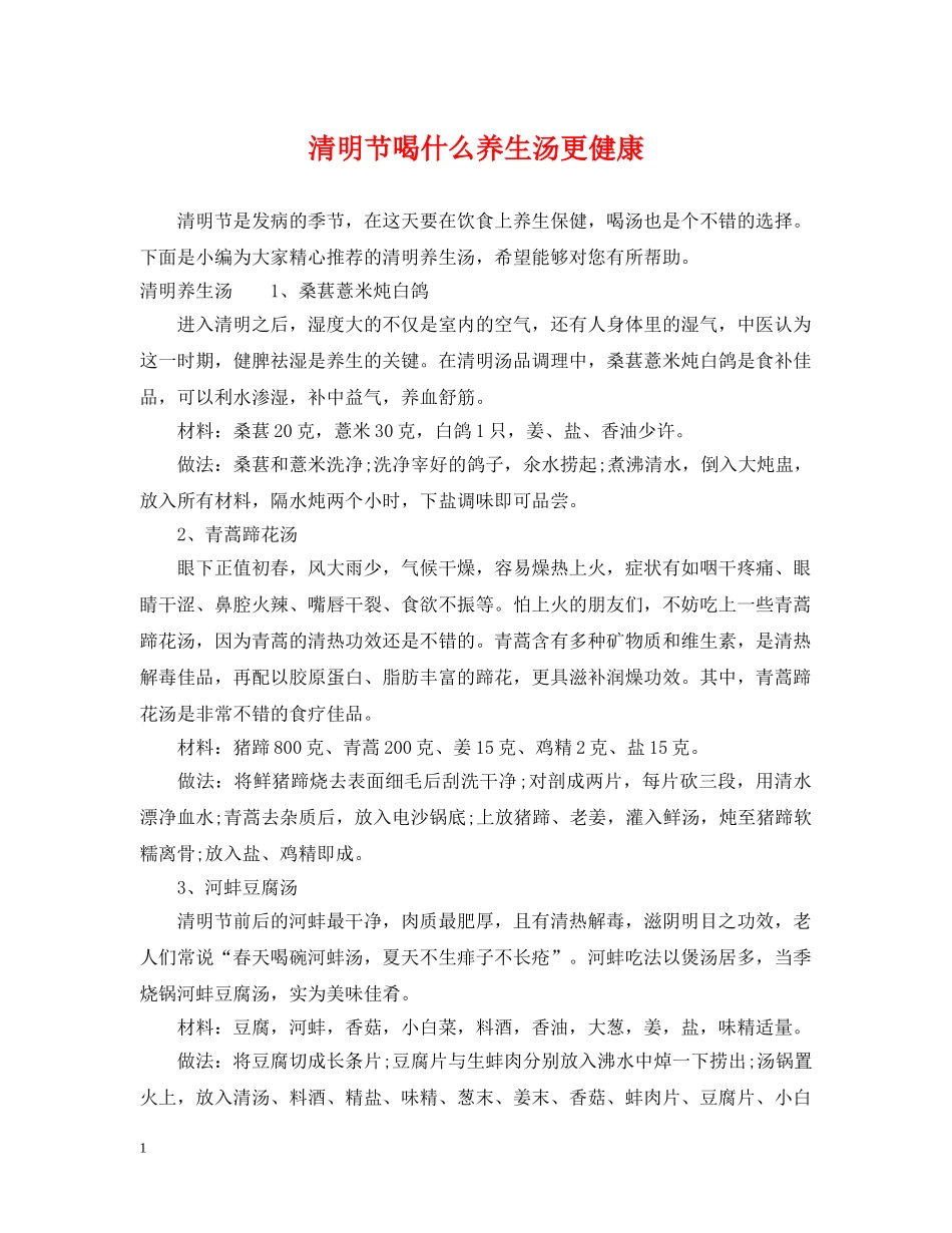 清明节喝什么养生汤更健康 _第1页