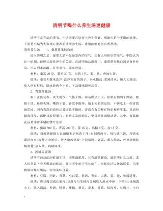 清明节喝什么养生汤更健康 