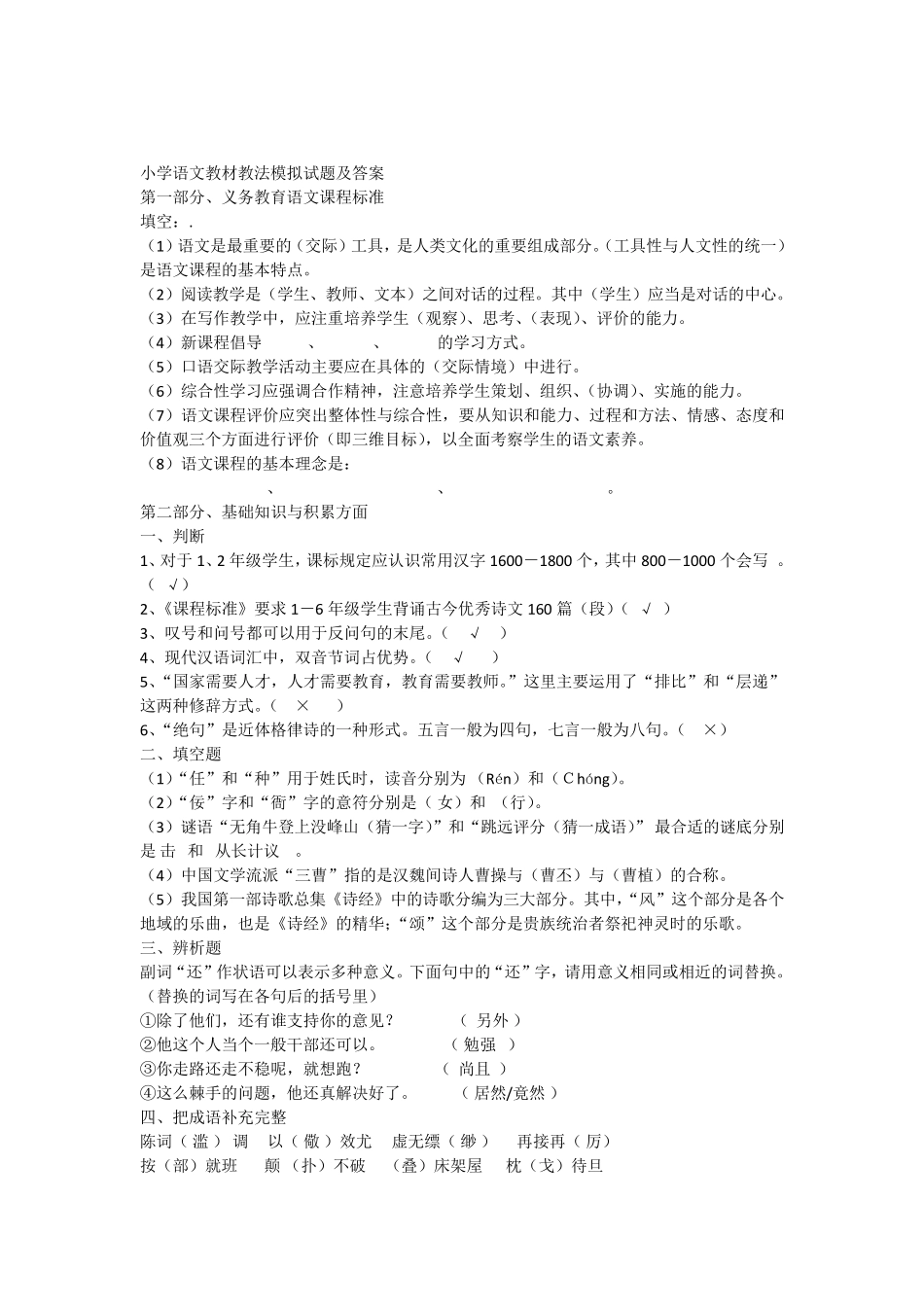 小学语文教材教法模拟试题及答案 _第1页