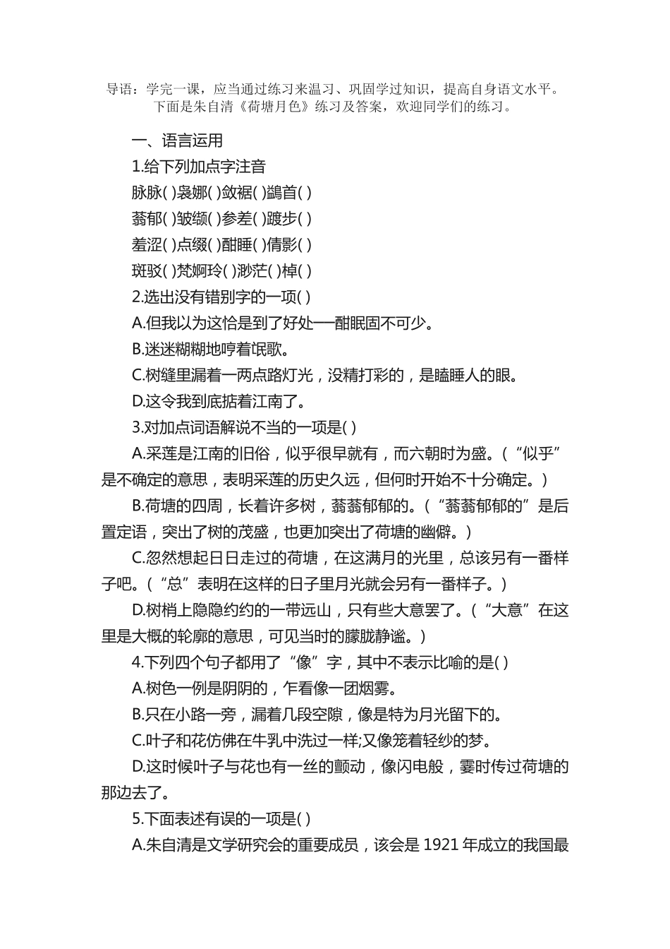 朱自清《荷塘月色》练习及答案 _第1页