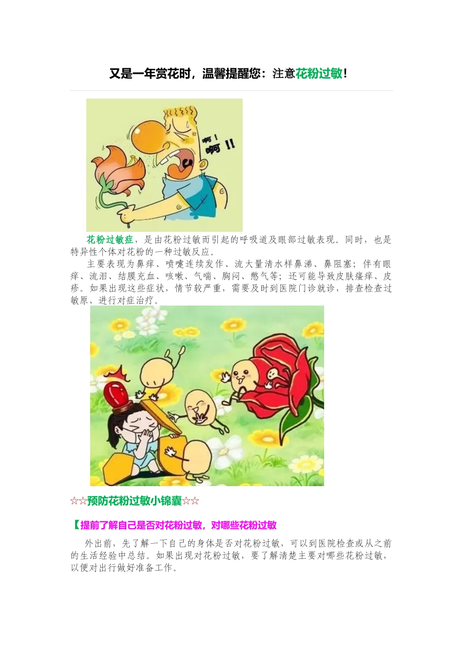 1733又是一年赏花时-温馨提醒您：注意花粉过敏!_第1页