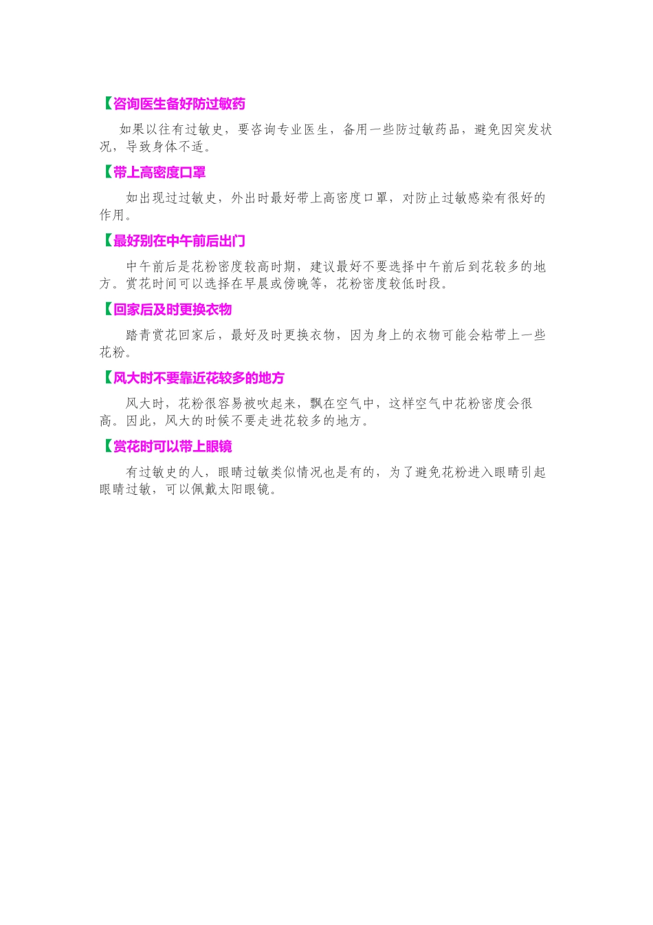 1733又是一年赏花时-温馨提醒您：注意花粉过敏!_第2页