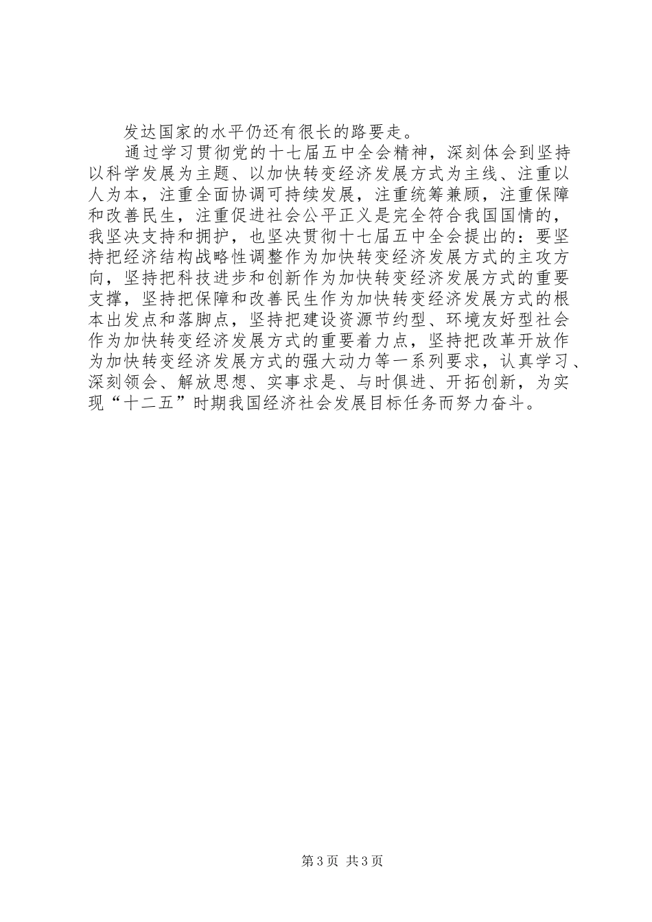 《十七届五中全会精神》学习心得_第3页