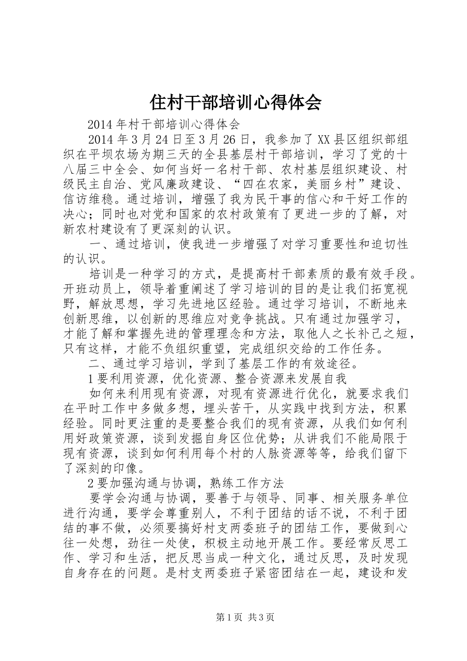 住村干部培训心得体会_第1页