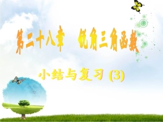 《锐角三角函数》小结与复习(3)课件