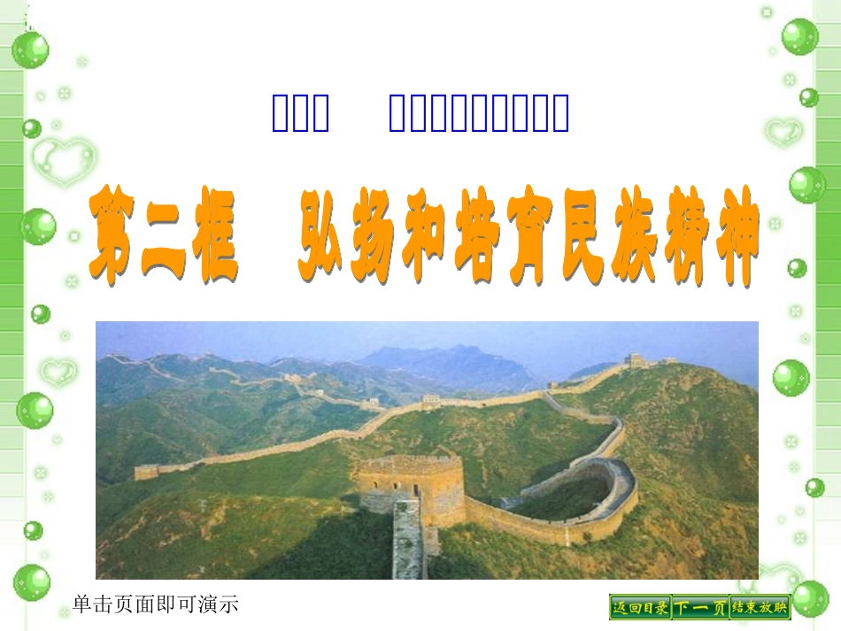 第五课第二框弘扬和培育民族精神_第1页