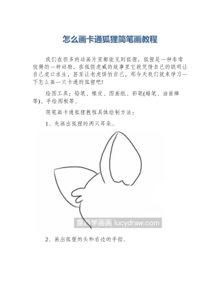 怎么画卡通狐狸简笔画教程
