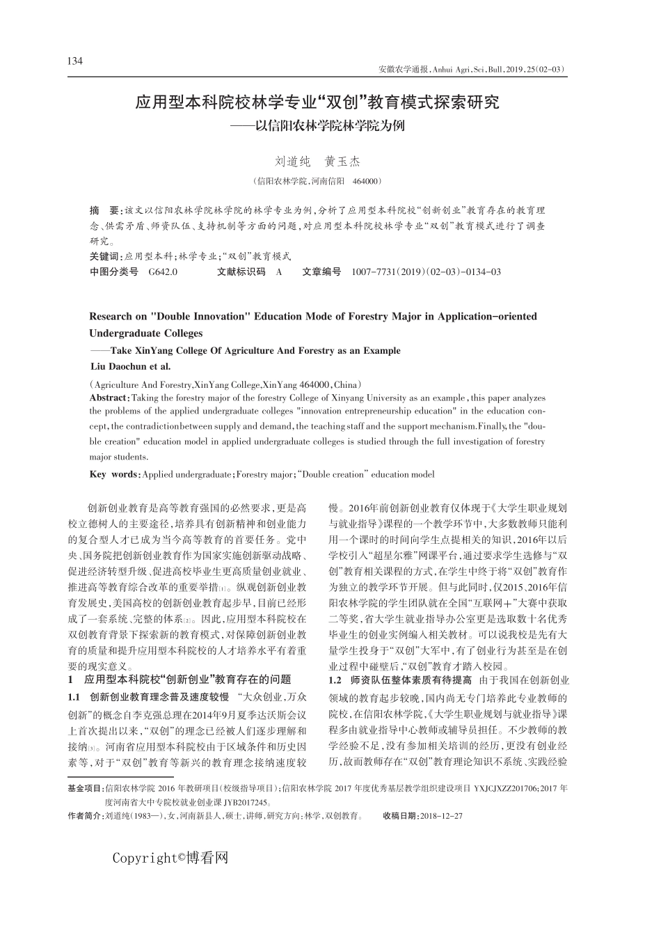 应用型本科院校林学专业“双创”教育模式探索研究——以信阳农林学院林精品_第1页