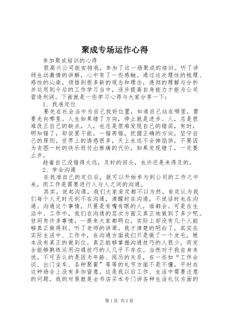 聚成专场运作心得