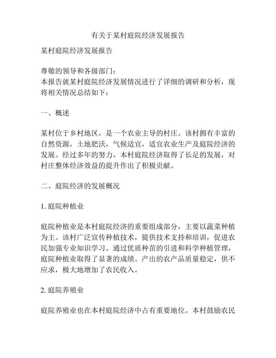 有关于某村庭院经济发展报告 _第1页
