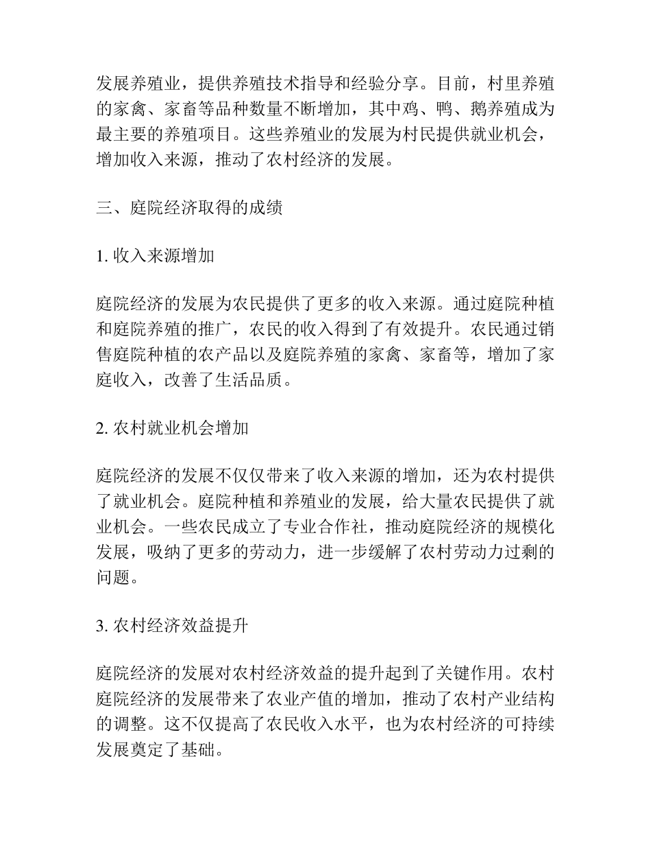 有关于某村庭院经济发展报告 _第2页