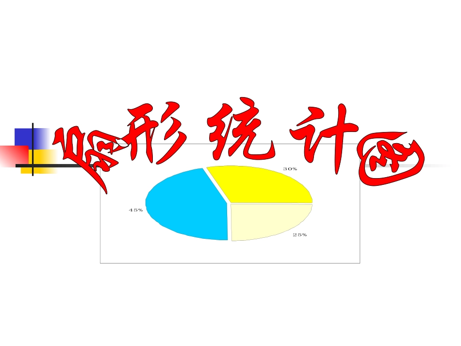 扇形统计图(1)_第3页