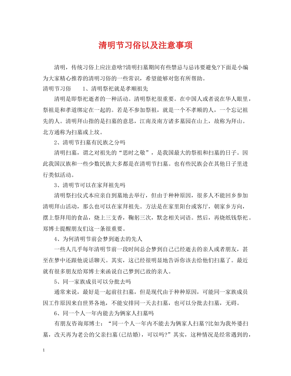 清明节习俗以及注意事项 _第1页