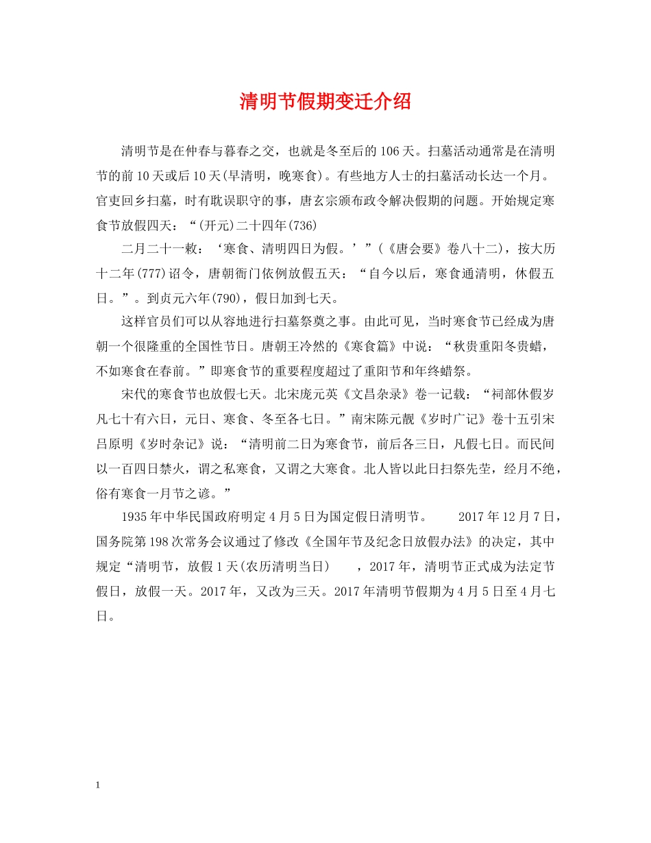 清明节假期变迁介绍 _第1页