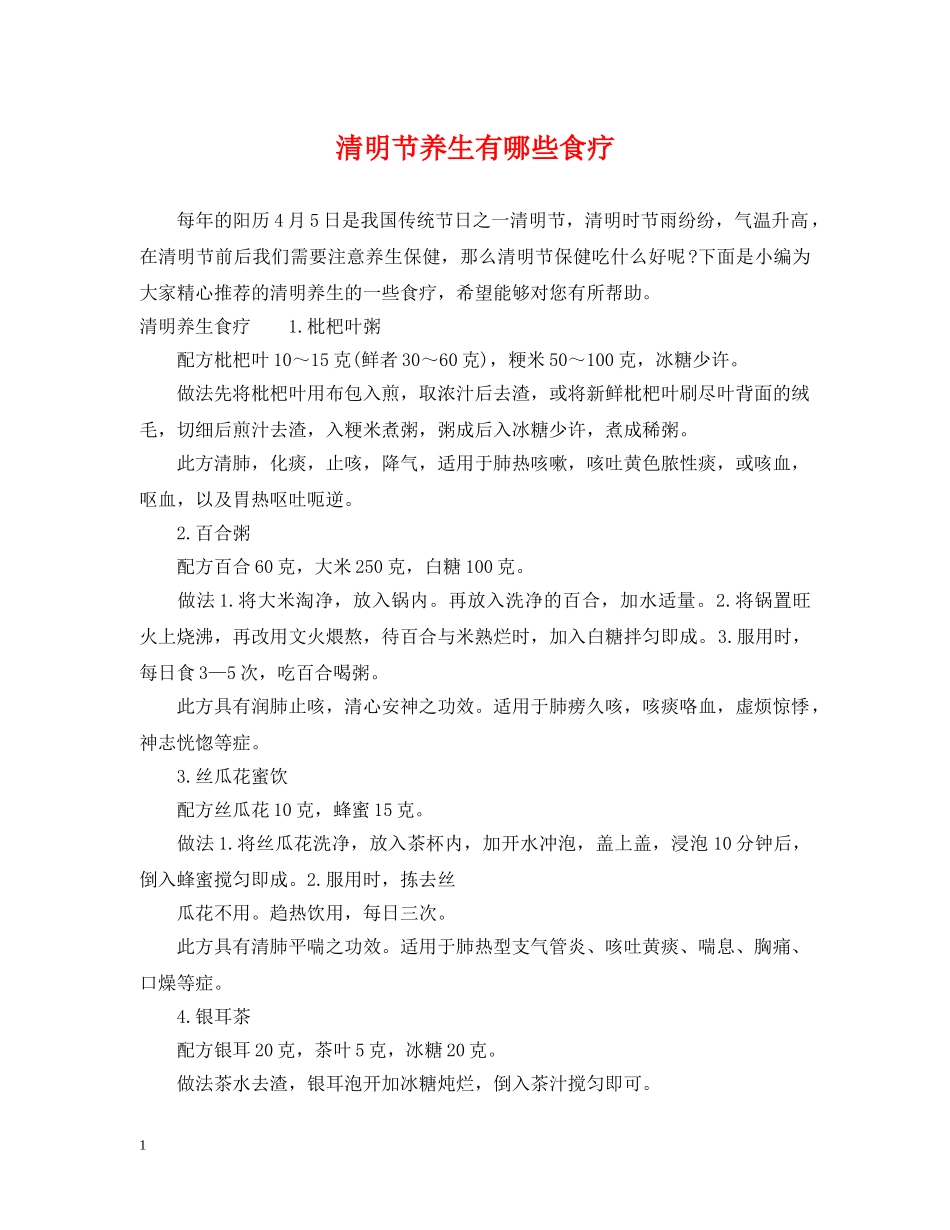 清明节养生有哪些食疗 _第1页