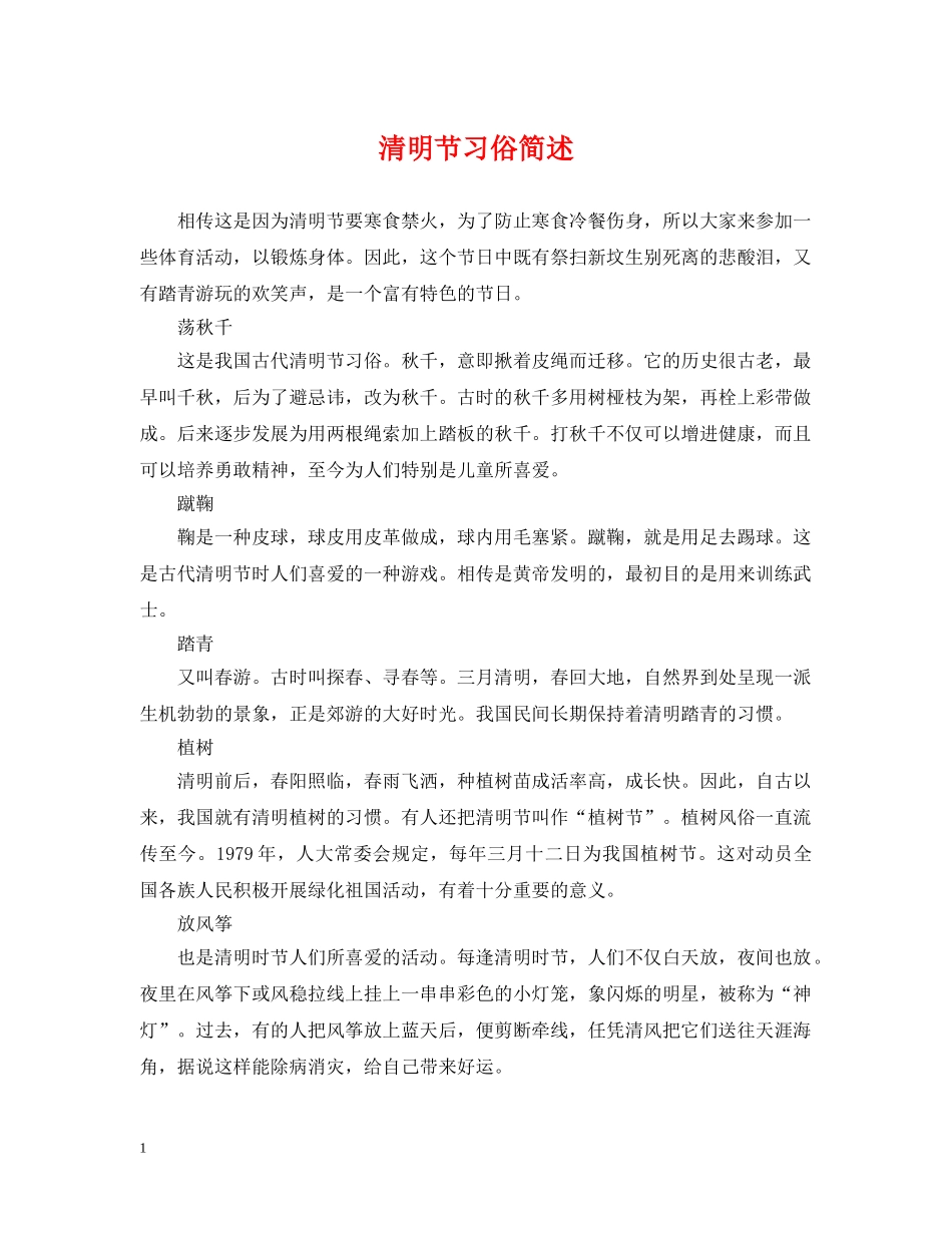 清明节习俗简述 _第1页