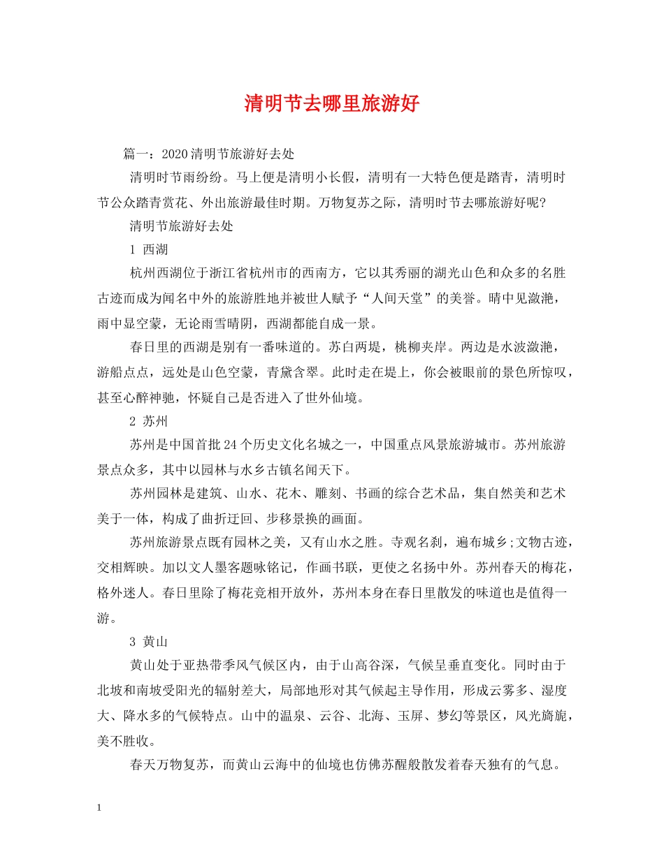 清明节去哪里旅游好 _第1页