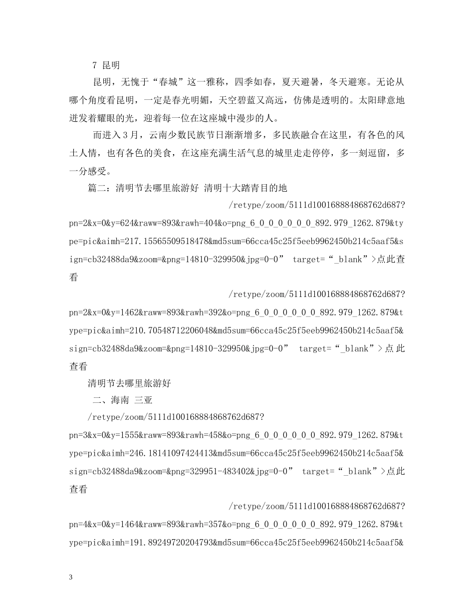 清明节去哪里旅游好 _第3页