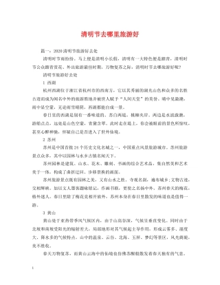 清明节去哪里旅游好 