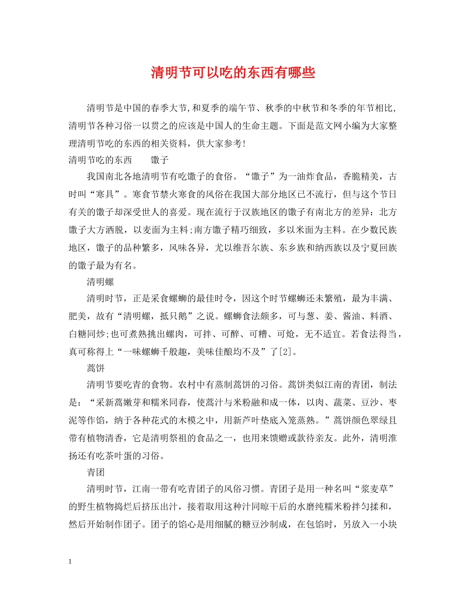 清明节可以吃的东西有哪些 _第1页