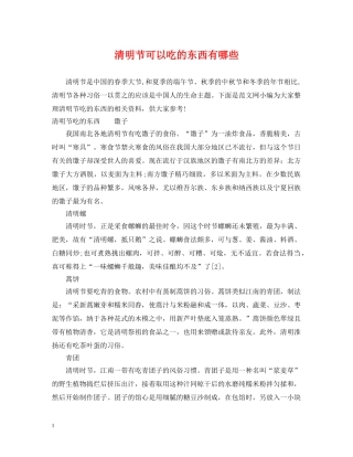 清明节可以吃的东西有哪些 